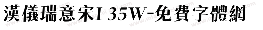 汉仪瑞意宋I 35W字体转换